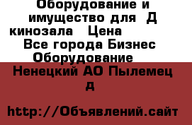 Оборудование и имущество для 3Д кинозала › Цена ­ 550 000 - Все города Бизнес » Оборудование   . Ненецкий АО,Пылемец д.